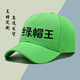芭麥圖綠帽王帽子 綠帽子個(gè)性定制網(wǎng)紅炸街惡搞帽子搞笑主播道具原諒色 綠帽王