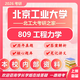 26北京工業(yè)大學(xué)考研809工程力學(xué)北工大085501機(jī)械工程初試真題 全套套餐 紙質(zhì)書四冊(cè)贈(zèng)全套電子資料和視頻