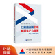 以科技創(chuàng)新引領(lǐng)新質(zhì)生產(chǎn)力發(fā)展   理論、政策與實(shí)踐 劉冬梅 李哲 楊洋 等著
