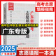 【次日達(dá)】2025年廣東新高考志愿填報一本通2025高考夏季高考報考指南 選大學(xué)本科?？平榻B指導(dǎo) 2025廣東省高考志愿填報指南 廣東教育出版社 廣東高考志愿填報一本通（夏季/春季/3+證書）適用