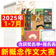 萌芽雜志2025年1-7月【另有全年/半年訂閱/2024年1-12月可選】新概念作文大賽報名表獲獎名單總目錄校園原創(chuàng)青少年文學文摘過刊 現(xiàn)貨【共7本】25年1-7月含獲獎名單+報名表