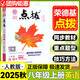 2025秋初二點(diǎn)撥八年級(jí)上下冊(cè)語(yǔ)文數(shù)學(xué)英語(yǔ)物理初二課本同步全解讀輔導(dǎo)資料人教版 上冊(cè)英語(yǔ) 人教版 8年級(jí)