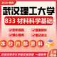 26武漢理工大學(xué)考研833材料科學(xué)基礎(chǔ)武理材料工程材科初試真題 全套套餐 紙質(zhì)書(shū)五冊(cè)贈(zèng)全套電子資料和視頻課程