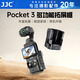 JJC 適用大疆pocket3拓展框DJI運動(dòng)相機多功能邊框轉接件保護殼套兔籠配件 熱靴冷靴