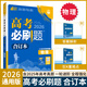 【新版現貨】2026高考必刷題合訂本附狂K重難點(diǎn)高三總復習資料含2025年新高考真題必刷題一輪復習二輪練習冊高中必刷題數學(xué)物理化學(xué)生物語(yǔ)文英語(yǔ)政治歷史地理套裝: 【物理】通用版