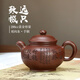 紫來順宜興名家劉向東紫砂壺正宗純手工刻繪致遠掇只壺送男士領導禮物 劉向東紫泥掇只壺 200ml
