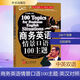 商務(wù)英語(yǔ)情景口語(yǔ)100主題 外文出版社 (美)巨 著(zhù) 許卉艷 譯 新華正版書(shū)籍包郵