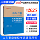 中公教育山東省事業(yè)單位考試用書2025真題試卷山東事業(yè)編考試教材公基：公共基礎(chǔ)知識(shí) 省屬煙臺(tái)淄博濰坊濱州日照德州泰安威海青島濟(jì)南等適用 公共基礎(chǔ)知識(shí)【歷年真題】
