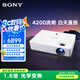 索尼（SONY）VPL-EX575 投影儀 商務辦公投影機（標清XGA 4200流明 雙HDMI高清接口 16W揚聲器）國家補貼20%