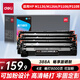(deli)388a硒鼓 88a硒鼓適用惠普m1136硒鼓 m126a硒鼓 打印機(jī)HP P1008/P1106/P1108/M126nw 大容暢享4支