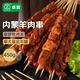 卓宸 內(nèi)蒙羔羊孜然羊肉串450g 戶外露營燒烤烤肉食材 生鮮 源頭直發(fā)