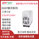 施耐德施耐德UPS不間斷電源銀河E3SUPS三進(jìn)單出三進(jìn)三出全系列10KVA10KW E3S/10KH(10KW)三進(jìn)三出