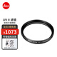 徠卡（Leica） UV ll 原裝UV鏡 萊卡相機原廠(chǎng)鏡頭保護鏡 高清原裝UV濾鏡  E39 黑色13030