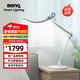 明基(BenQ) WiT臺(tái)燈護(hù)眼全光譜桌面學(xué)習(xí)閱讀辦公臥室床頭智能簡約銀