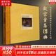 故宮貢茶圖典 故宮經(jīng)典系列 故宮博物院 編 集觀(guān)賞與講述為一身的故宮博物院經(jīng)典圖錄 收藏鑒賞 新華書(shū)店旗艦店正版文化書(shū)籍