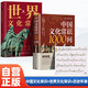 全3冊 中國文化常識1000問(wèn)+世界文化常識+中國歷史年表 快速掌握中國傳統文化世界文化常識與自然遺產(chǎn)