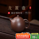 百年利永紫砂壺宜興純全手工原礦高溫紫泥龍蛋悅泡茶壺送禮家用功夫茶具 龍蛋·悅 180ml