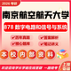 26南京航空航天大學(xué)考研878數(shù)字電路信號與系統(tǒng)南航電子信息集成 全套套餐 紙質(zhì)書六冊贈全套電子資料和視頻課程