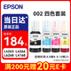 愛普生（EPSON）002原裝打印機(jī)墨水四色套裝墨盒(適用于L4266/L4263/L4269/L6268/L6298/L6276/L6279/L6278/L4168/L4166)