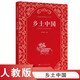 鄉(xiāng)土中國(guó)  費(fèi)孝通著  高中通用 人教版名著閱讀課程化叢書(shū)（新版）