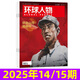 【多期單本自選】環(huán)球人物雜志2025年1-15期現(xiàn)貨 80周年/劉宇/張真源/盛李豪/孫穎莎/哪吒2/雷軍等社會(huì)人物時(shí)事中國(guó)新聞資訊過刊單本 現(xiàn)貨【共2本】25年14/15期