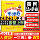 2025秋新黃岡小狀元達(dá)標(biāo)卷一年級語文上冊人教版 黃岡小狀元一年級上冊語文試卷單元同步期中期末測試卷學(xué)霸提優(yōu)試卷
