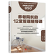 養老院長(cháng)的12堂管理輔導課 服務(wù)的細節005 小嶋勝利分享老齡化社會(huì )下養老院經(jīng)營(yíng)管理經(jīng)驗老年公寓企業(yè)