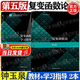 【官方包郵】復變函數論 鐘玉泉 第五版 第5版教材+學(xué)習指導書(shū) 高等教育出版社 高等學(xué)校數學(xué)類(lèi)專(zhuān)業(yè)復變函數論 【全2冊】復變函數論鐘玉泉（教材+學(xué)習指導）