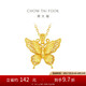 周大福 金絲羽蝶大版黃金吊墜女(工費(fèi)520)約4.2g EOF1370七夕禮物