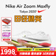 耐克（Nike）湯普森9秒75新紀(jì)錄 田徑精英Nike Maxfly耐克氣墊男女短跑釘鞋 DJ5261-100/東京配色/Maxfly 42.5