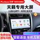 飛歌（FlyAudio）適用日產(chǎn)04-25款天籟汽車載中控大屏導(dǎo)航儀倒車影像一體機(jī) EC2四核1+32+AHD后視/不包安裝