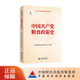 中國共產(chǎn)黨糧食政策史 農業(yè)農村部農村經(jīng)濟研究中心 編著(zhù)
