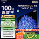創(chuàng)維電視100英寸 100A5D Pro 4K高清無(wú)反光 100吋miniled 1152分區(qū)液晶平板電視機(jī) 家電國(guó)家補(bǔ)貼20% 100英寸 電視一級(jí)能效 以舊換新【免費(fèi)安裝】