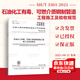 正版現(xiàn)貨 SH/T 3501-2021 石油化工有毒、可燃介質(zhì)鋼制管道工程施工及驗收規(guī)范（代替SH 3501-2011，SH/T 3517-2013，SH/T 3546-2011）