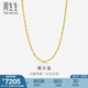 周生生黃金項(xiàng)鏈 百搭滿天星足金素鏈女款 珠寶金飾 09263N計(jì)價(jià) 50厘米 - 8.46克(含工費(fèi)160元)