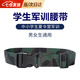 凌云鶴軍訓(xùn)必備用品腰帶軍訓(xùn)皮帶高中軍訓(xùn)皮帶男女兒童腰帶迷彩腰帶帆布 軍綠迷彩（長(zhǎng)105cm寬3.2cm） 【帆布面料 耐磨舒適】