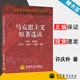 【官方包郵】馬克思主義原著(zhù)選讀 許慶樸 高等教育出版社 全國高等師范學(xué)校教學(xué)用書(shū)