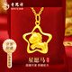 老鳳祥足金星星木馬吊墜本命年生肖馬黃金項(xiàng)鏈七夕情人節(jié)禮物送女友老婆 足金星星木馬吊墜約1.2g【贈(zèng)銀鏈】品牌禮盒