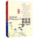 新標(biāo)準(zhǔn)韓國語 中級下（新版 附掃碼音頻）