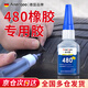 ANERGOO 安爾固480強(qiáng)力瞬干膠水京東自營(yíng) 橡膠專用膠 粘鞋底金屬塑料黑色強(qiáng)力汽車輪胎修補(bǔ)車門縫框密封膠條