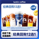 瑞幸咖啡經(jīng)典回購12選1兌換券 lucky coffee代下全國通用生椰拿鐵橙C美式團購優(yōu)惠未用可退 瑞幸咖啡經(jīng)典回購12選1