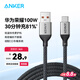 ANKER安克6A低溫快充100W華為充電線USB轉(zhuǎn)Type-C數(shù)據(jù)線車載Carplay適用P70/Mate70Pro/榮耀小米安卓手機(jī)