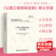 正版現(xiàn)貨 JTG 3832-2018 《公路工程預算定額》釋義手冊 人民交通出版社