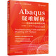 Abaqus疑難解析 在結(jié)構分析中的應用 Abaqus/CAE 工程師系列叢書 機械工業(yè)出版社 正版新書