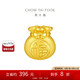 周大福 福袋定價足金黃金吊墜轉(zhuǎn)運珠 EOR552