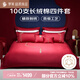 羅萊結婚四件套紅色純棉 100支單股長(cháng)絨棉貢緞床單被套1.8米床