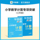 學而思秘籍 小學數(shù)學計算專項突破教程+練習 三年級 新升級計算能力思維訓練 口算速算天天練 清北老師領銜錄制精講視頻 計算小達人快人一步