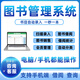 圖書(shū)管理系統書(shū)籍借閱錄入分類(lèi)歸還會(huì )員出租賃館掃碼編碼學(xué)校教育機構公司軟件定制開(kāi)發(fā)