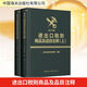 進(jìn)出口稅則商品及品目注釋 2022年版 全2冊