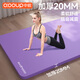 中歐瑜伽墊子加厚20MM加寬加長(cháng)初學(xué)者地墊女士家用運動(dòng)健身防滑大尺寸 香芋紫【185*90cm】含綁帶 20mm(厚度)